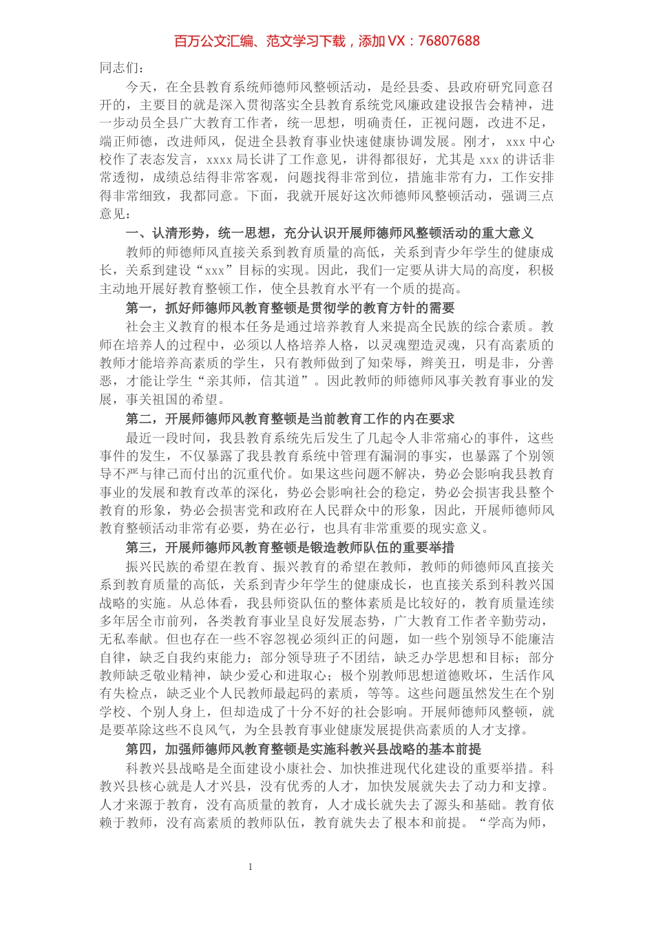 在全县师德师风整顿动员大会上的讲话.docx_第1页