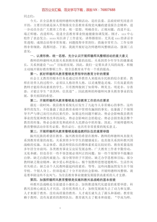 在全县师德师风整顿动员大会上的讲话.docx