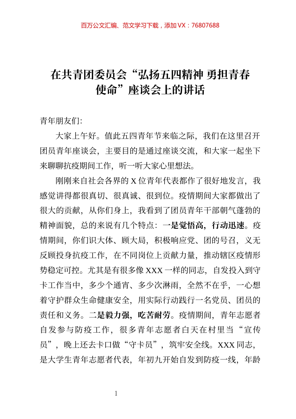 在共青团委员会弘扬五四精神 勇担青春使命座谈会上的讲话.docx_第1页