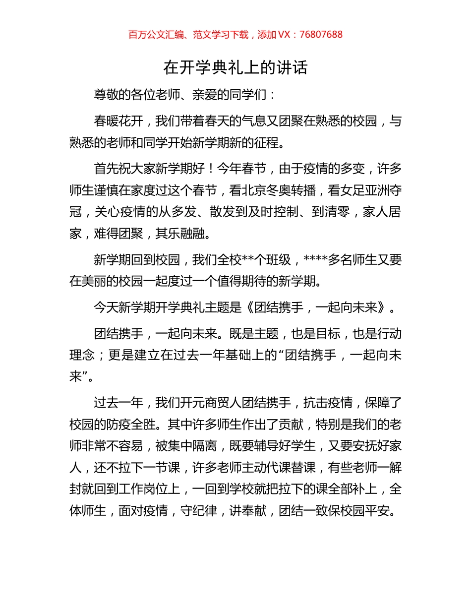 在开学典礼上的讲话.docx_第1页