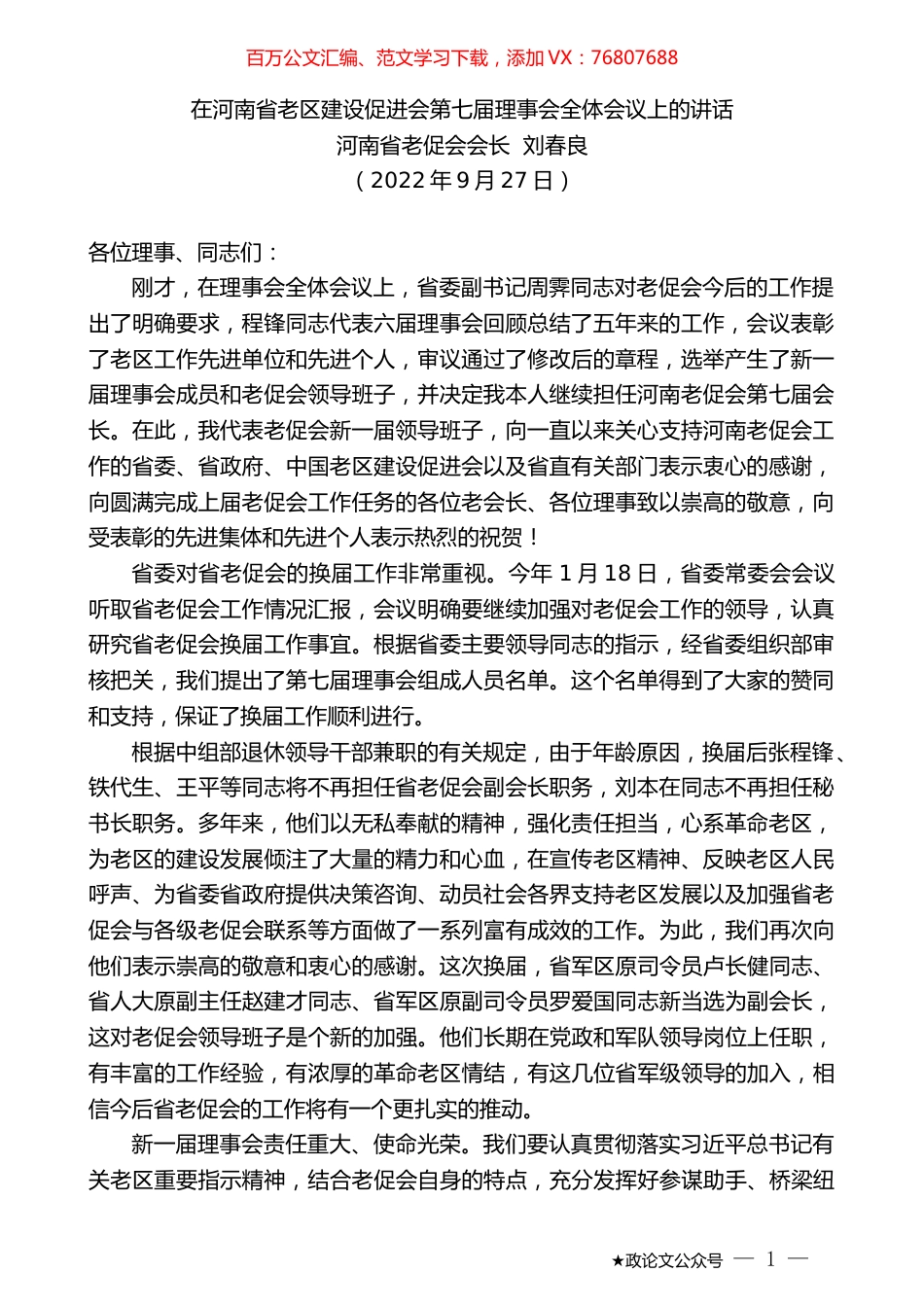河南省老促会会长刘春良：在河南省老区建设促进会第七届理事会全体会议上的讲话.docx_第1页
