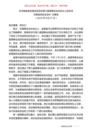 河南省老促会会长刘春良：在河南省老区建设促进会第七届理事会全体会议上的讲话.docx