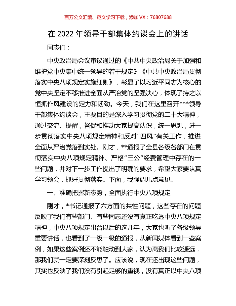 在2022年领导干部集体约谈会上的讲话.docx_第1页