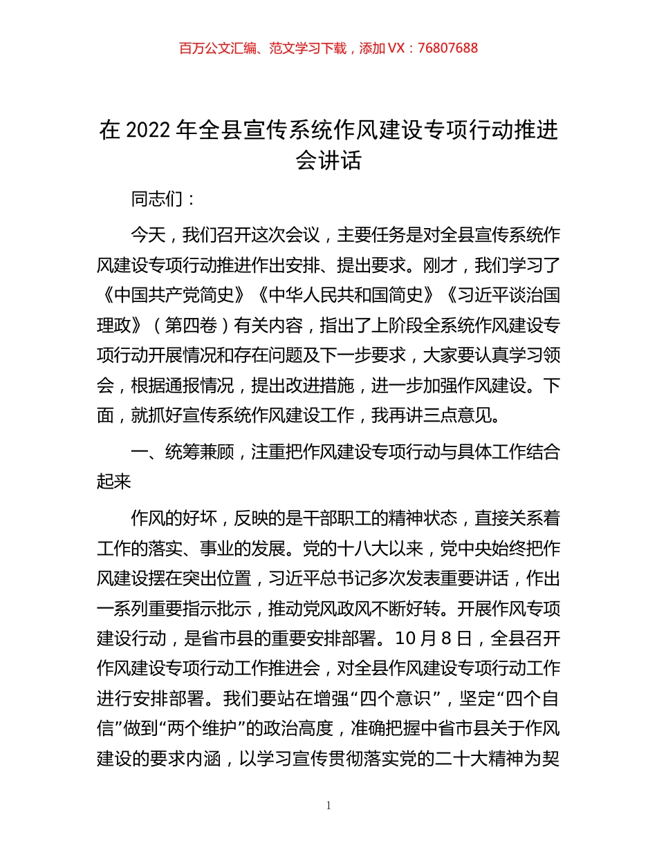 -在2022年全县宣传系统作风建设专项行动推进会讲话.docx_第1页