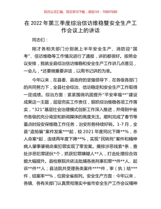 在2022年第三季度综治信访维稳暨安全生产工作会议上的讲话.docx