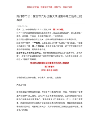 荆门市市长：在全市六月份重大项目集中开工活动上的致辞.docx