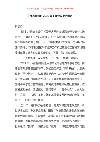 在生态旅游区2022年工作会议上的讲话.docx