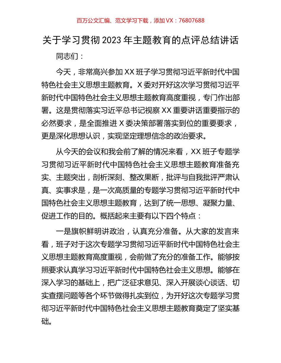关于学习贯彻2023年主题教育的点评总结讲话.docx_第1页