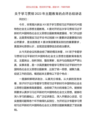 关于学习贯彻2023年主题教育的点评总结讲话.docx