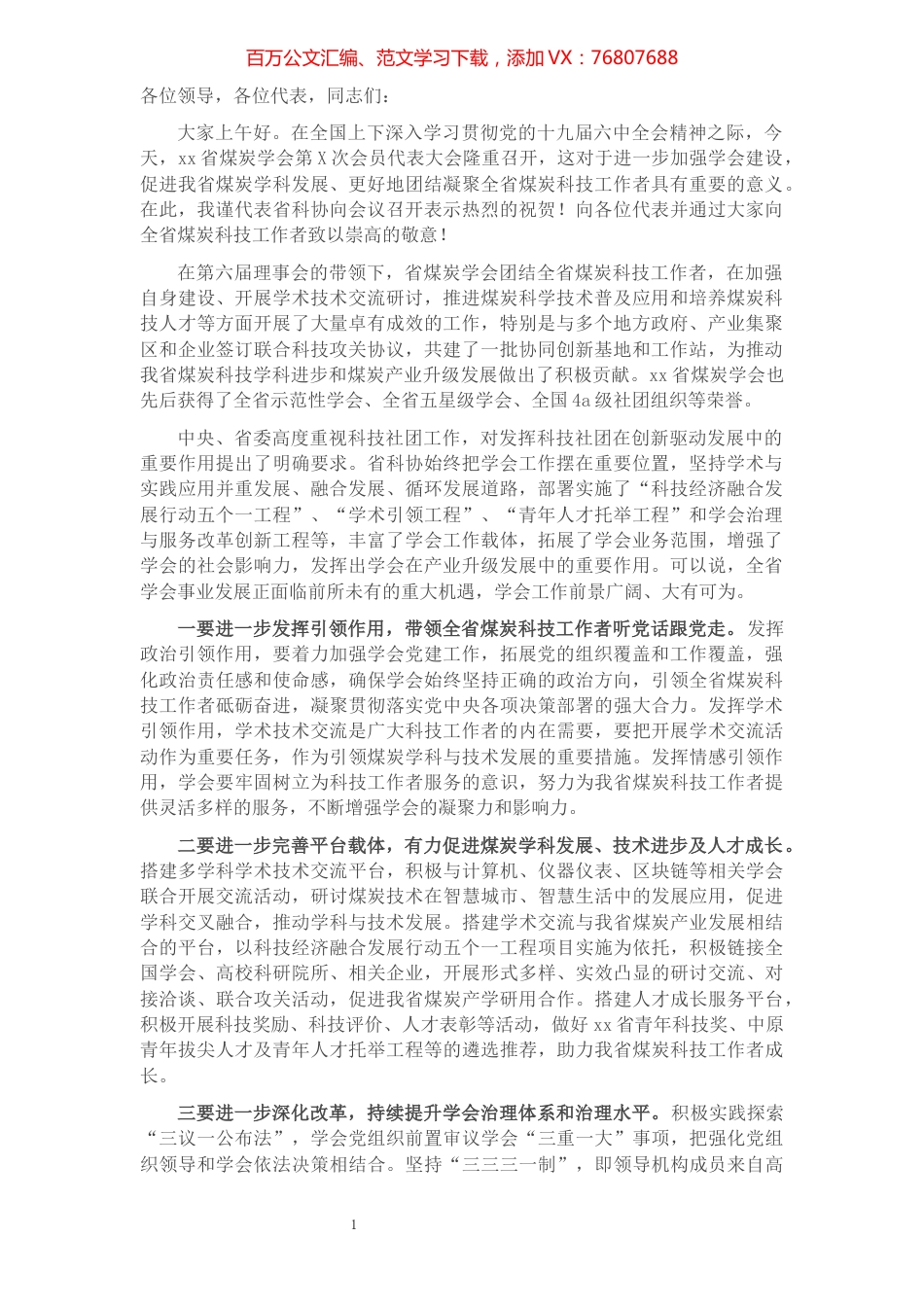 在省煤炭学会第X次会员代表大会上的讲话.docx_第1页