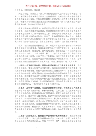 在省煤炭学会第X次会员代表大会上的讲话.docx