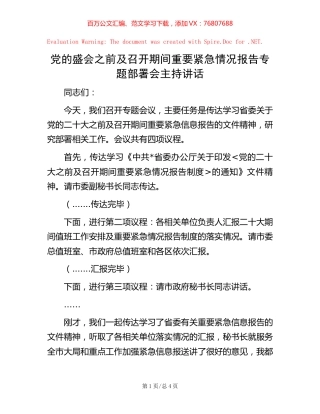 党的盛会之前及召开期间重要紧急情况报告专题部署会主持讲话【稿子汇】.docx