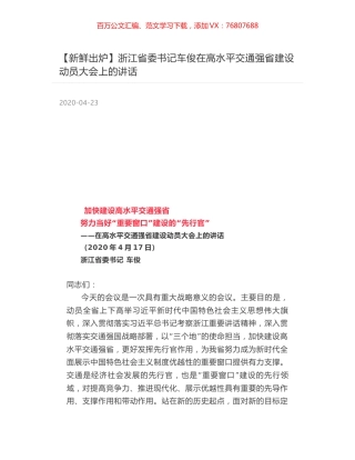 浙江省委书记车俊在高水平交通强省建设动员大会上的讲话.docx
