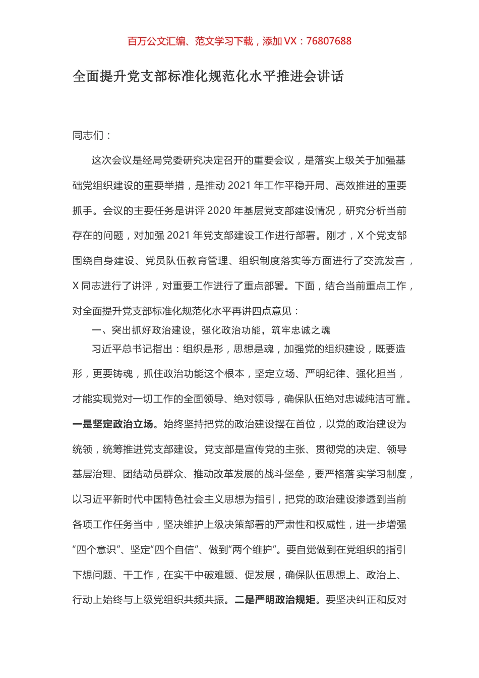 全面提升党支部标准化规范化水平推进会讲话.docx_第1页