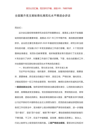 全面提升党支部标准化规范化水平推进会讲话.docx