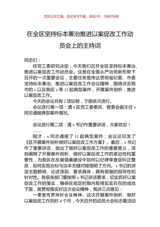 在全区坚持标本兼治推进以案促改工作动员会上的主持词.docx