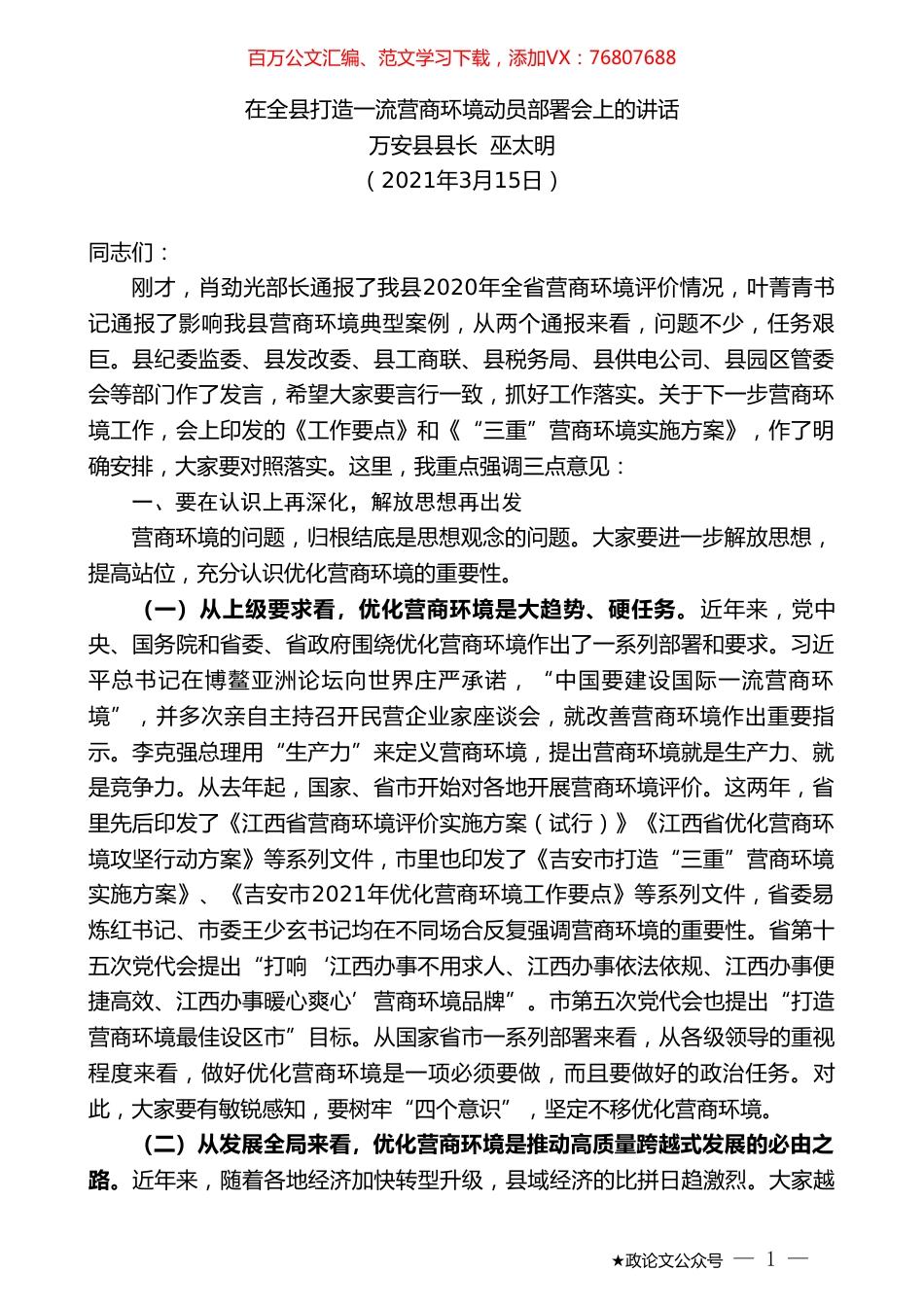 万安县县长巫太明：在全县打造一流营商环境动员部署会上的讲话.doc_第1页