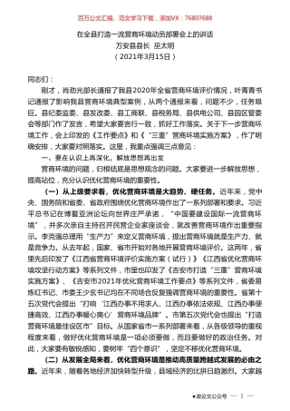 万安县县长巫太明：在全县打造一流营商环境动员部署会上的讲话.doc