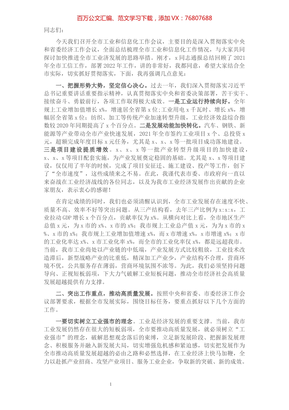 市委书记在全市工业和信息化工作会议上的讲话.docx_第1页
