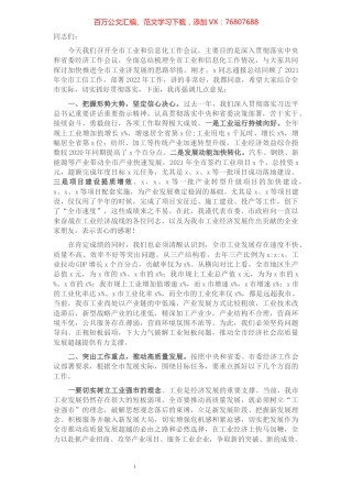 市委书记在全市工业和信息化工作会议上的讲话.docx