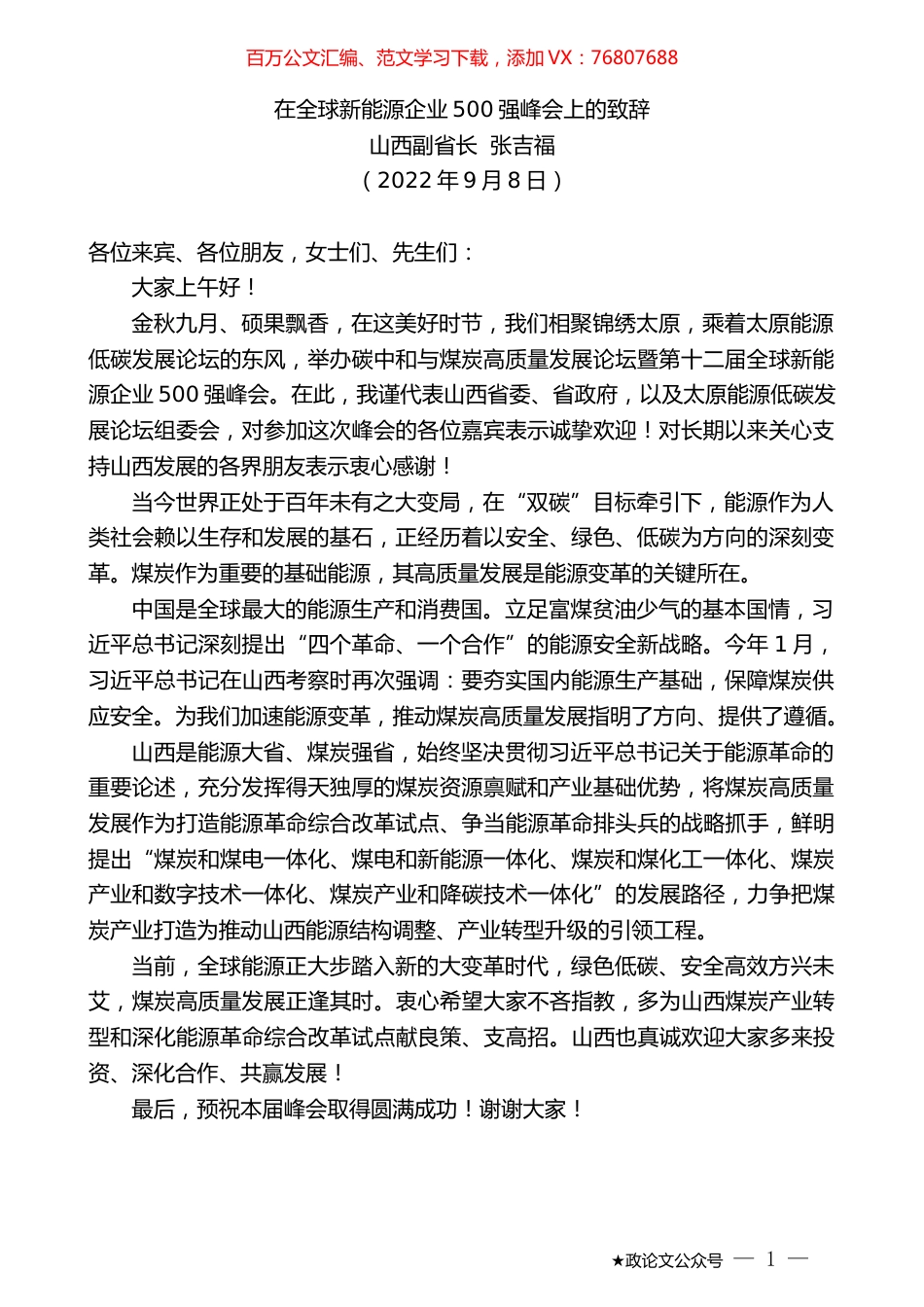 山西副省长张吉福：在全球新能源企业500强峰会上的致辞.docx_第1页