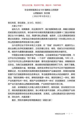 山西副省长张吉福：在全球新能源企业500强峰会上的致辞.docx