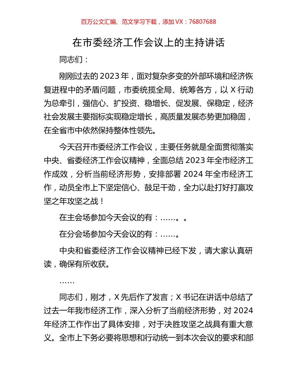 在市委经济工作会议上的主持讲话.docx_第1页