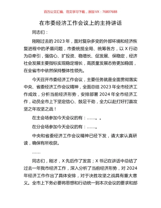 在市委经济工作会议上的主持讲话.docx