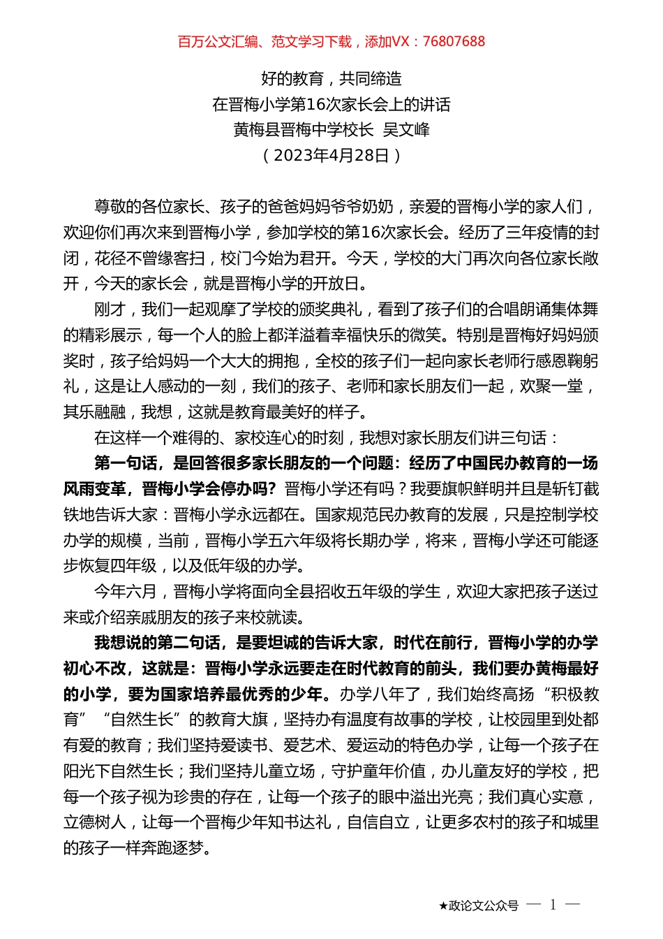 黄梅县晋梅中学校长吴文峰：在晋梅小学第16次家长会上的讲话.doc_第1页