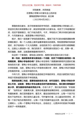 黄梅县晋梅中学校长吴文峰：在晋梅小学第16次家长会上的讲话.doc