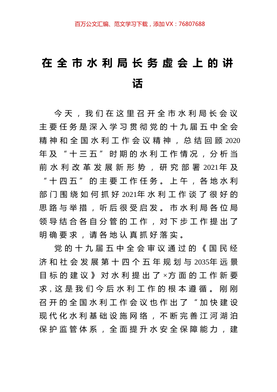 在全市水利局长务虚会上的讲话.docx_第1页