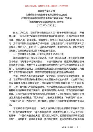 国家粮食和物资储备局局长张务锋：在国家粮食和物资储备局中青年干部座谈会上的讲话.doc