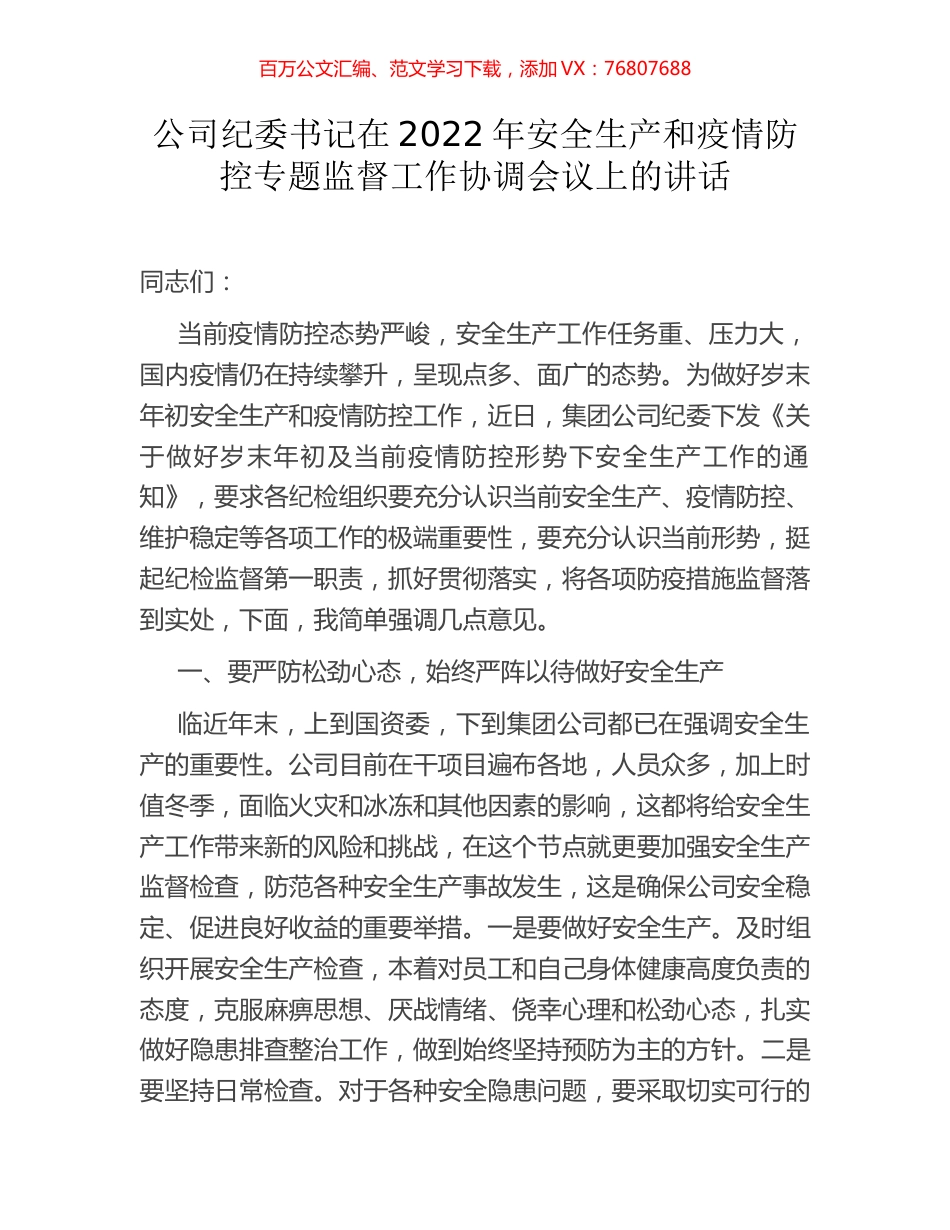 公司纪委书记在2022年安全生产和疫情防控专题监督工作协调会议上的讲话.docx_第1页