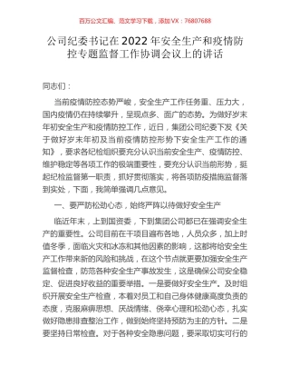 公司纪委书记在2022年安全生产和疫情防控专题监督工作协调会议上的讲话.docx