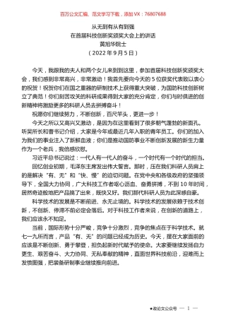 黄旭华院士：在首届科技创新奖颁奖大会上的讲话.docx
