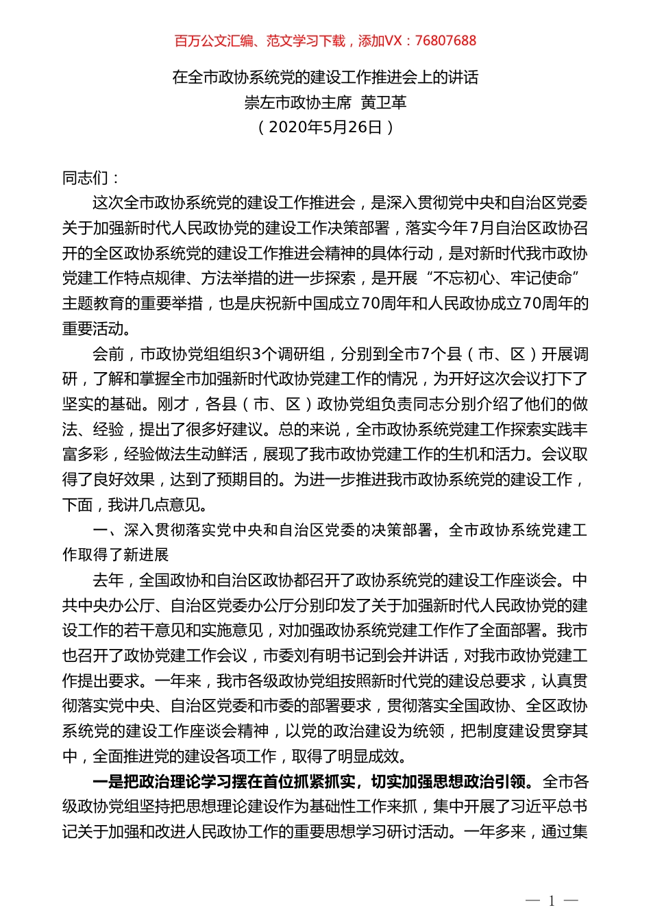 崇左市政协主席黄卫革在全市政协系统党的建设工作推进会上的讲话.doc_第1页