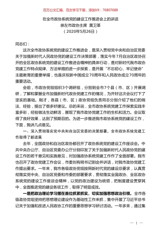 崇左市政协主席黄卫革在全市政协系统党的建设工作推进会上的讲话.doc