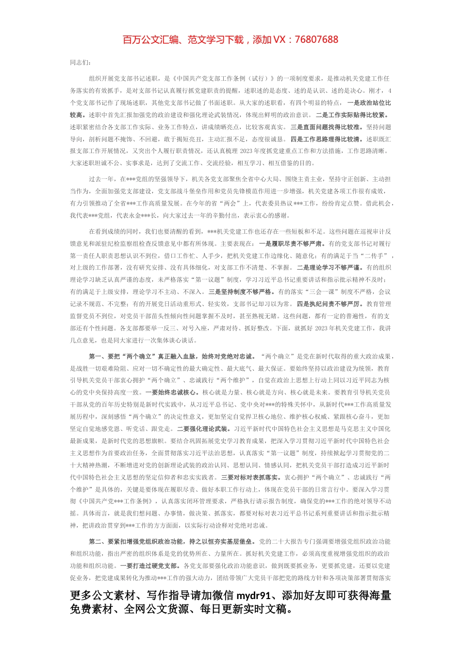 在机关2022年度党支部书记述职评议会上的讲话.docx_第1页