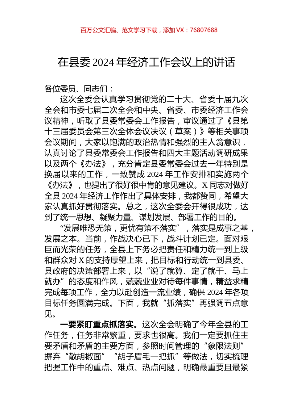 在县委2024年经济工作会议上的讲话.docx_第1页