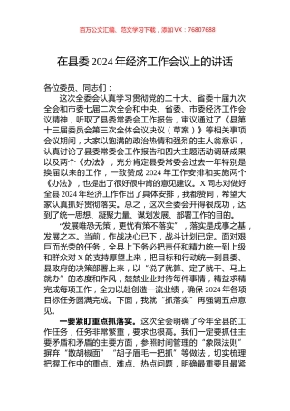 在县委2024年经济工作会议上的讲话.docx