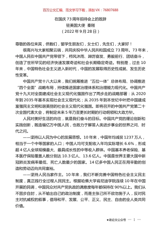 驻美国大使秦刚：在国庆73周年招待会上的致辞.docx