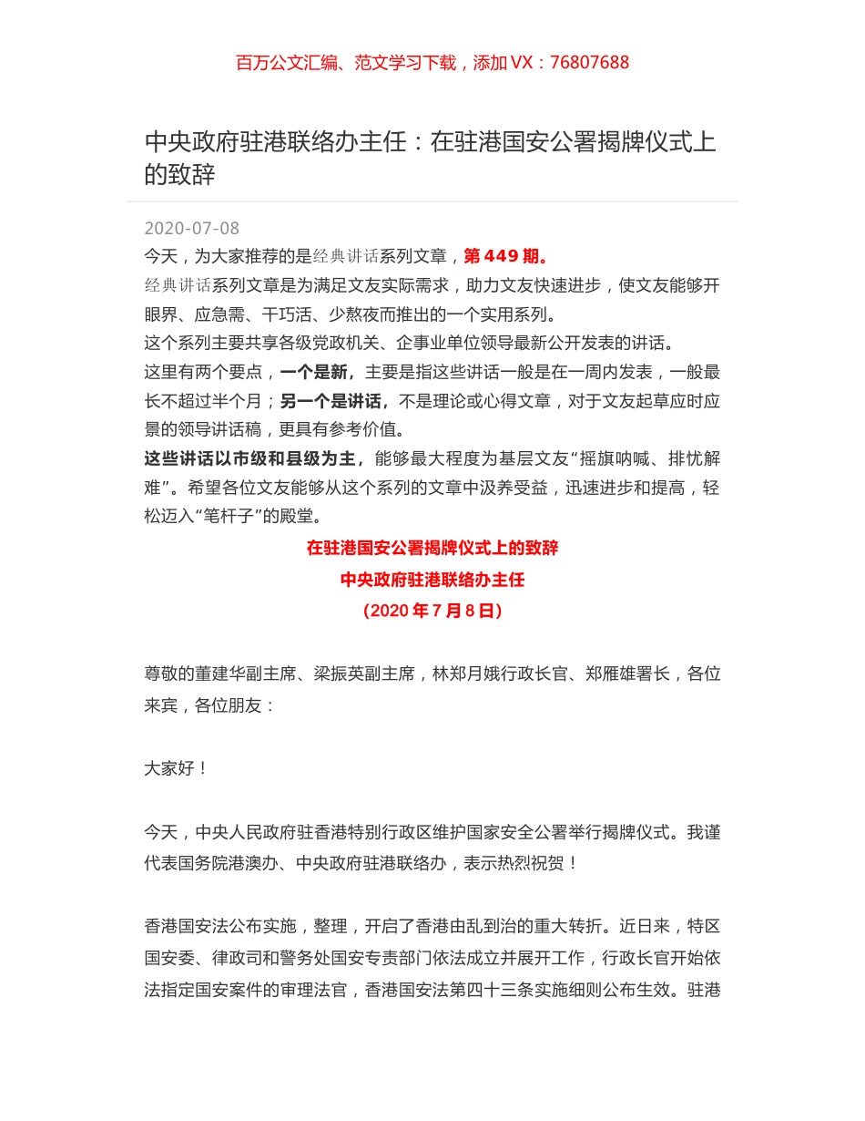 中央政府驻港联络办主任：在驻港国安公署揭牌仪式上的致辞.docx_第1页