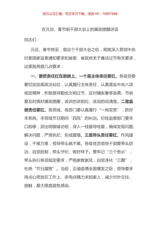 在元旦、春节前干部大会上的廉政提醒讲话.docx