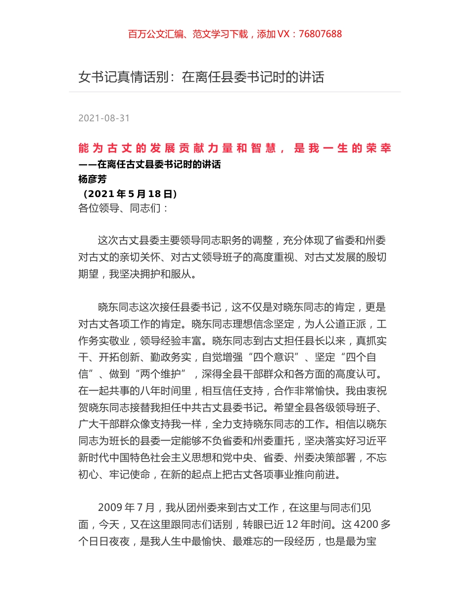 女书记真情话别：在离任县委书记时的讲话.docx_第1页