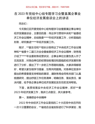 在2023年党组中心组专题学习会暨直属企事业单位经济发展座谈会上的讲话.docx