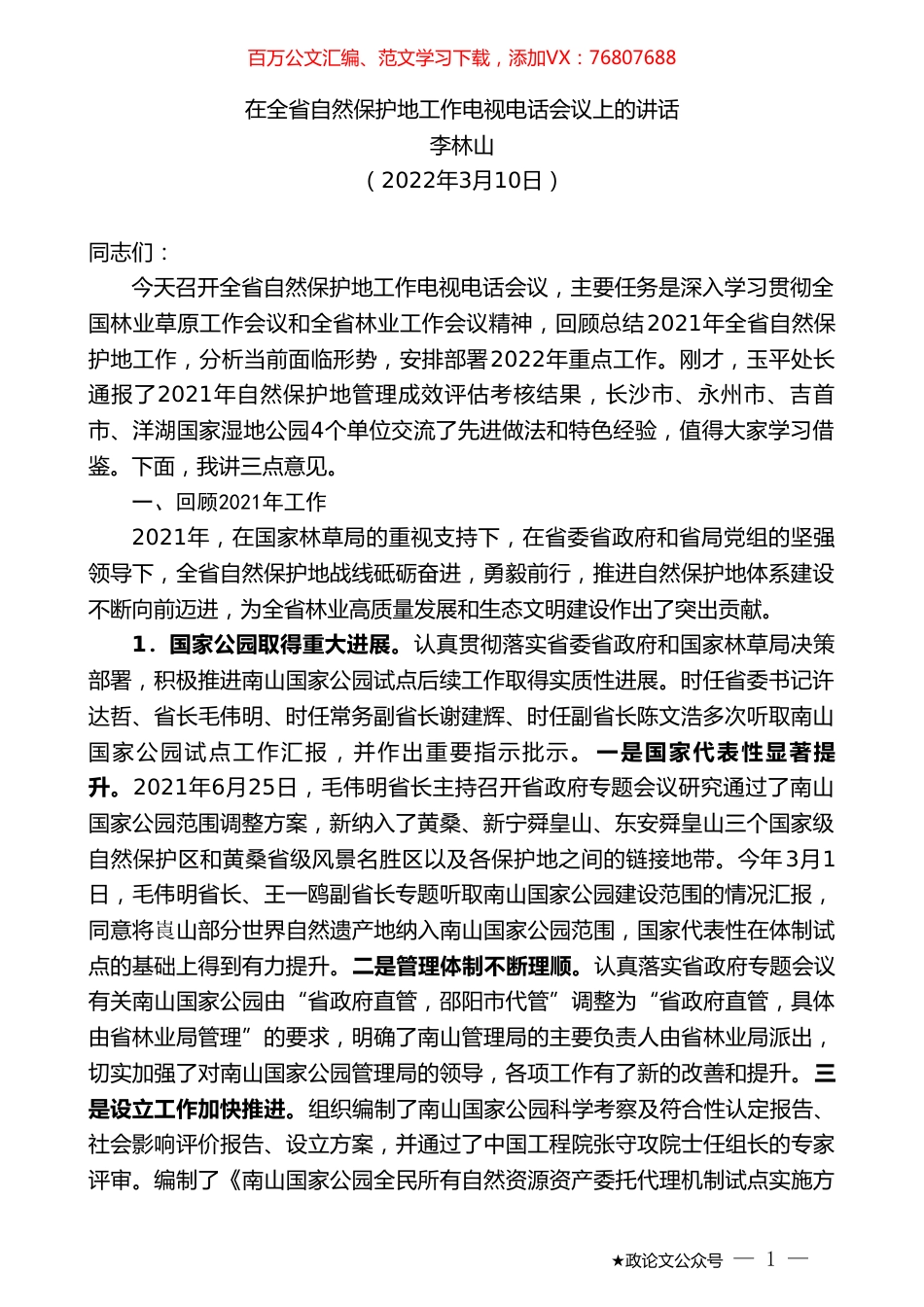 李林山：在全省自然保护地工作电视电话会议上的讲话.doc_第1页