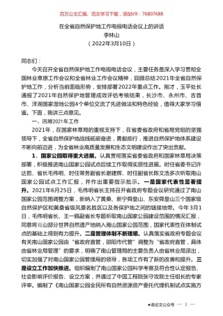李林山：在全省自然保护地工作电视电话会议上的讲话.doc