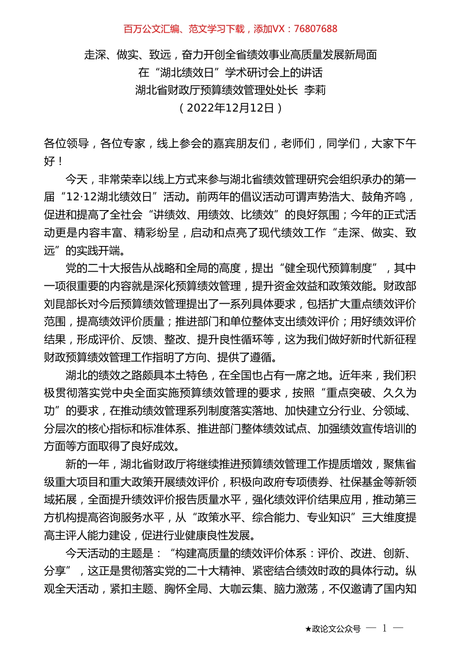 湖北省财政厅预算绩效管理处处长李莉：在“湖北绩效日”学术研讨会上的讲话.doc_第1页