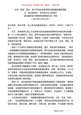 湖北省财政厅预算绩效管理处处长李莉：在“湖北绩效日”学术研讨会上的讲话.doc