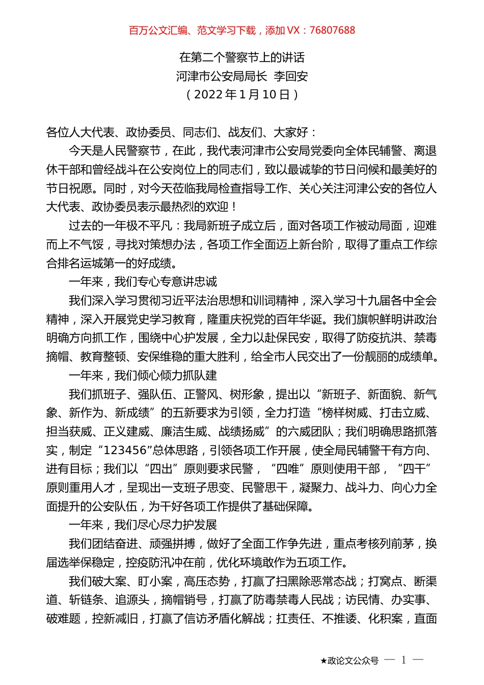 河津市公安局局长李回安：在第二个警察节上的讲话.docx_第1页
